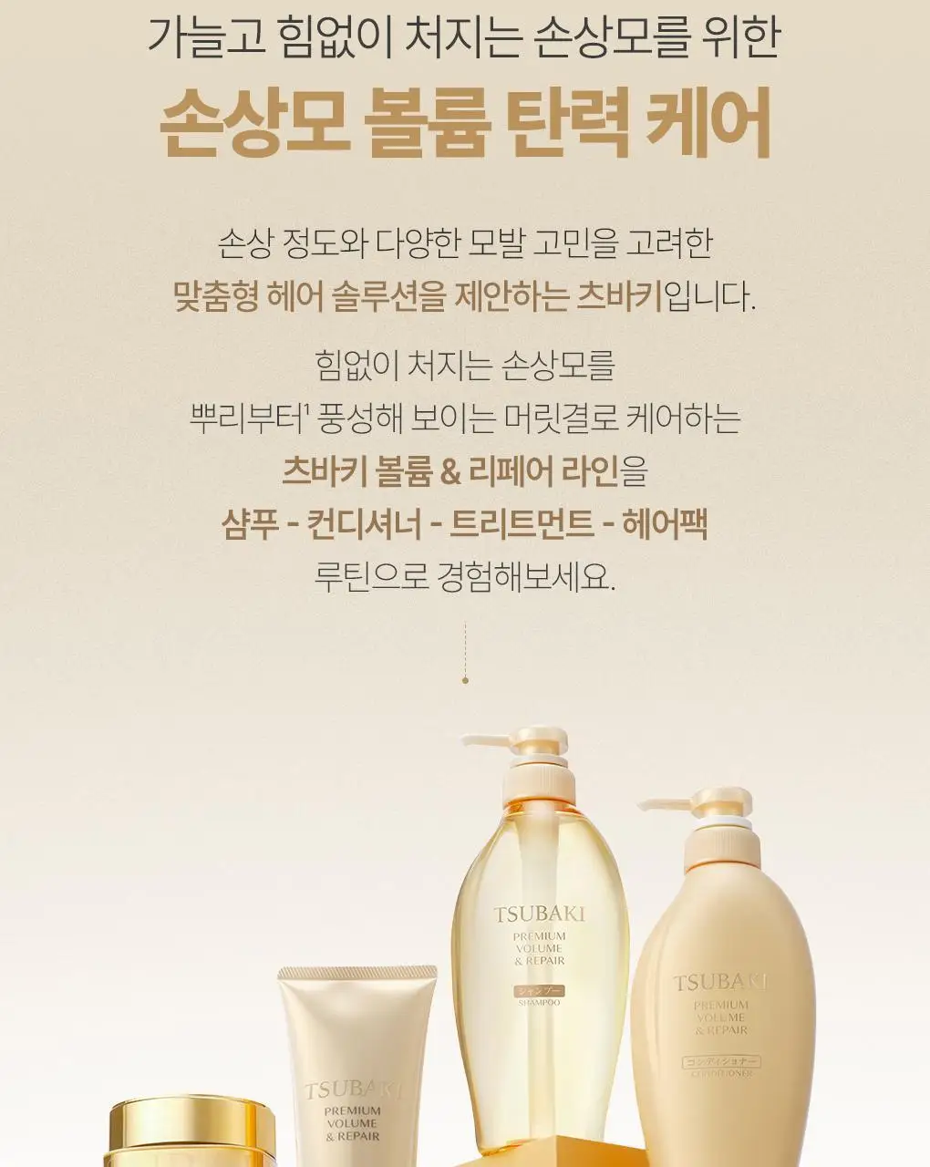 [츠바키 1등샴푸] 츠바키 프리미엄 볼륨 & 리페어 샴푸 450ml 상세페이지 21